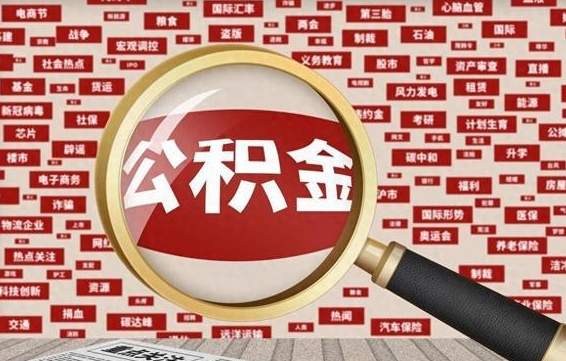 公积金可以干啥_福安公积金代办在职离职封存服务